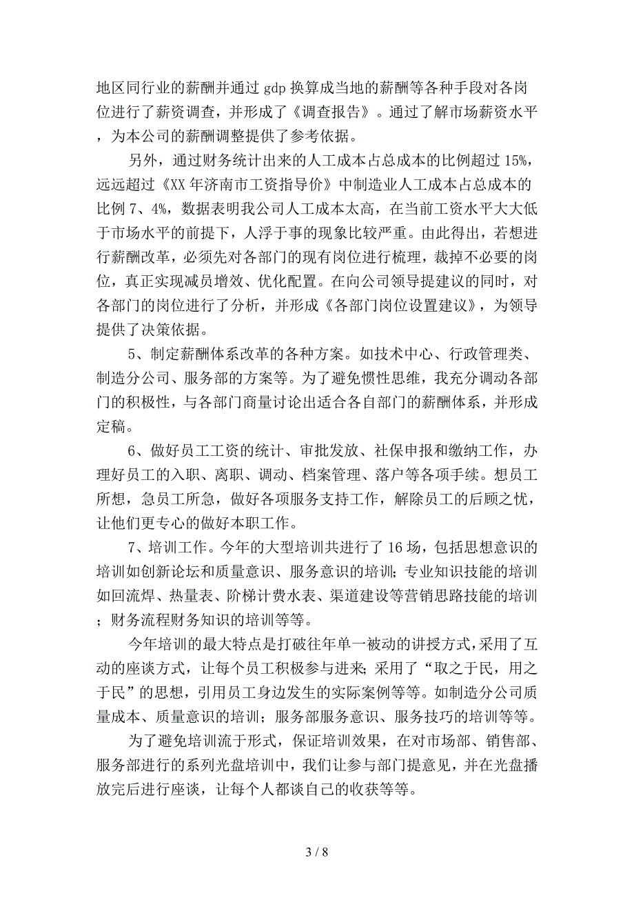 2019年人事行政专员工作总结优选(二篇).docx_第3页