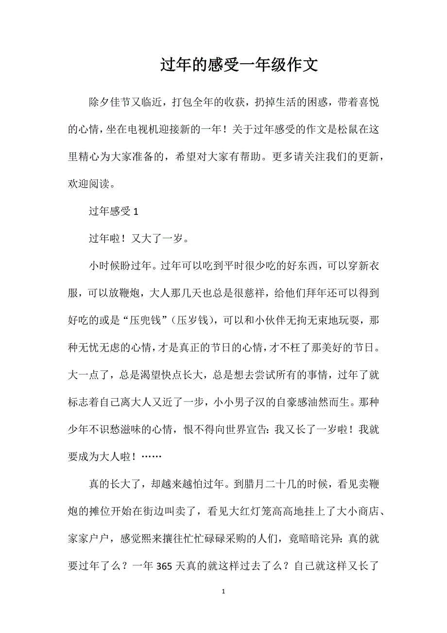 过年的感受一年级作文.doc_第1页