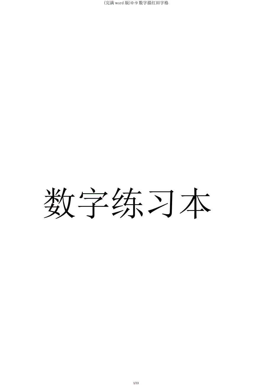 09数字描红田字格.doc_第1页