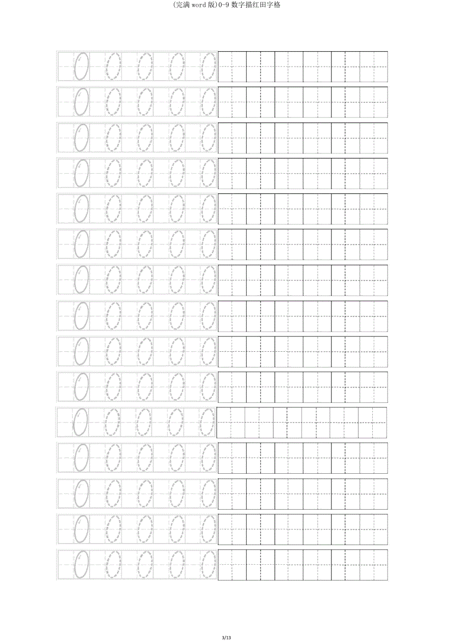 09数字描红田字格.doc_第3页