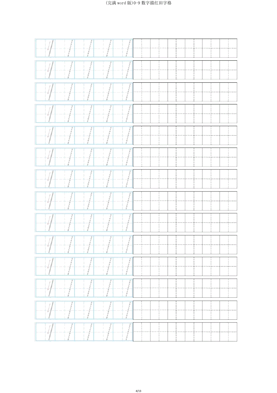 09数字描红田字格.doc_第4页