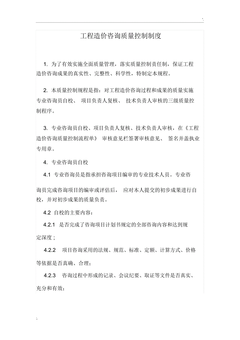 工程造价咨询质量控制制度_第1页