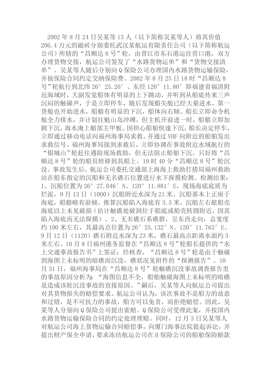 意外事故和不可抗力.doc_第1页