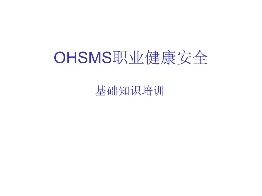 OHSAS职业健康安全基础知识培训_第1页