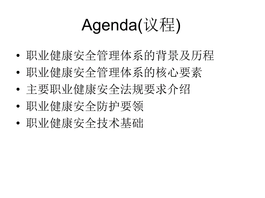 OHSAS职业健康安全基础知识培训_第2页