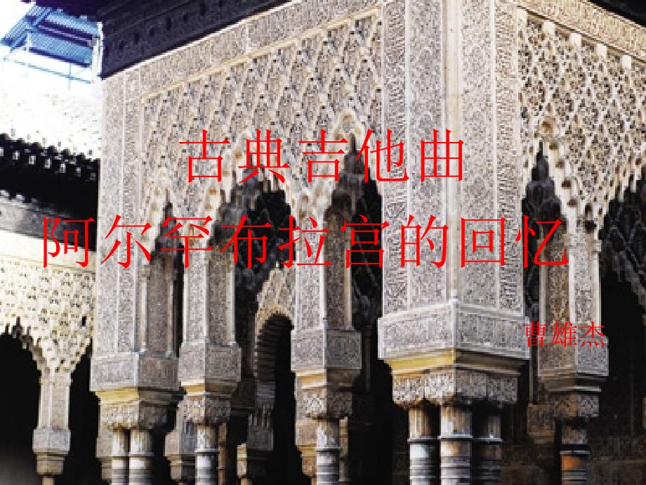 阿尔罕布拉宫的回忆_第1页