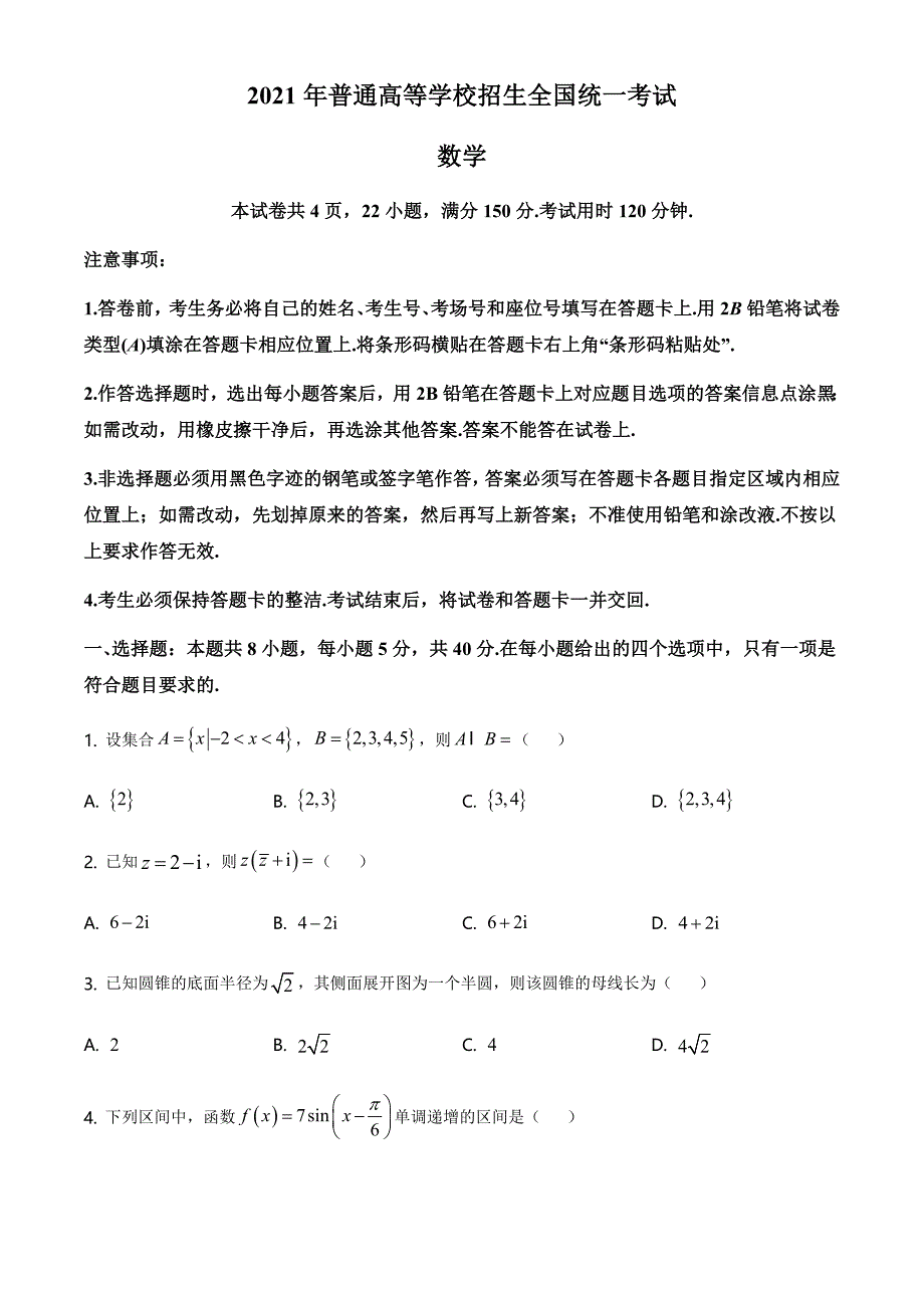 2021全国高考新课标1卷数学【试卷】_第1页