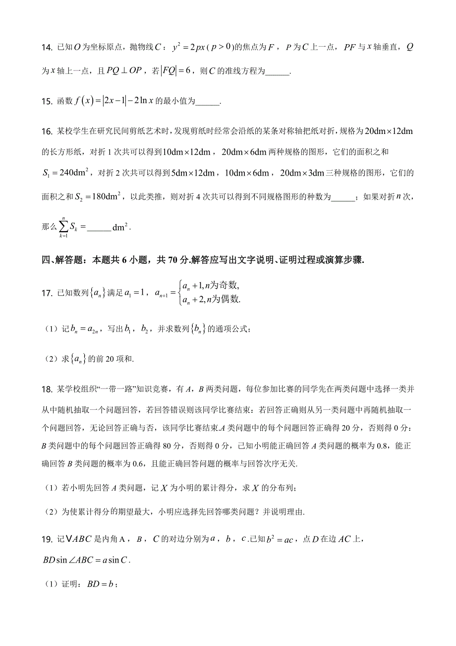 2021全国高考新课标1卷数学【试卷】_第4页