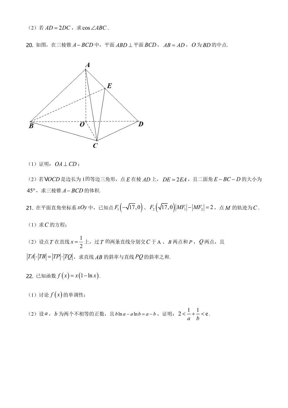 2021全国高考新课标1卷数学【试卷】_第5页