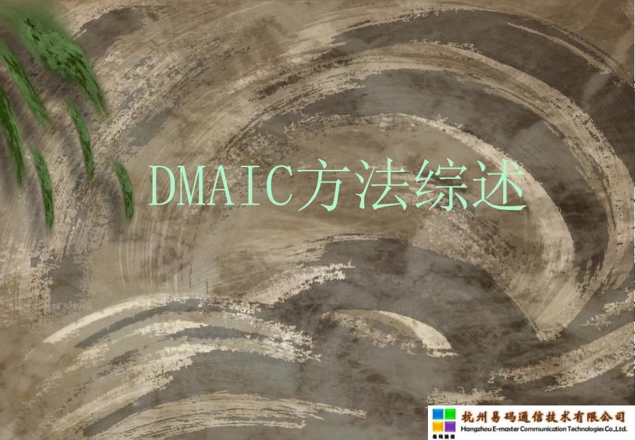 DMAIC方法管理综述PPT课件_第1页