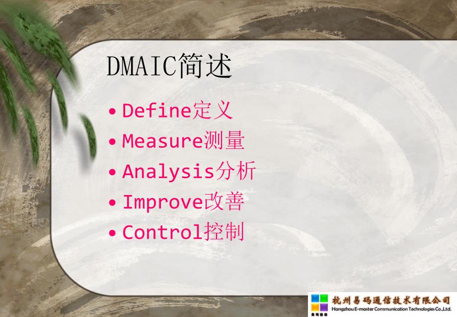 DMAIC方法管理综述PPT课件_第2页