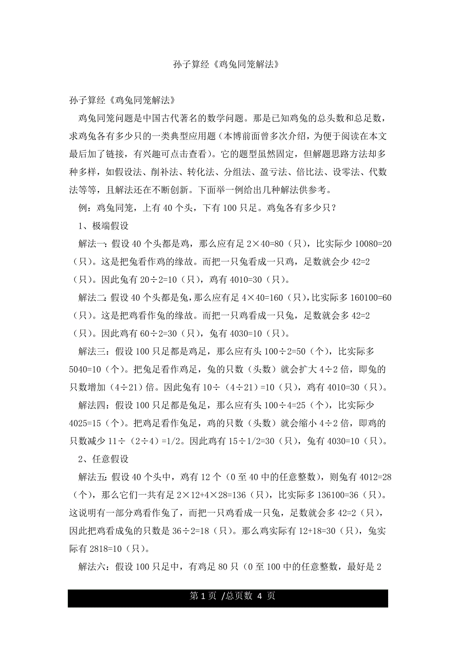 孙子算经《鸡兔同笼解法》.docx_第1页