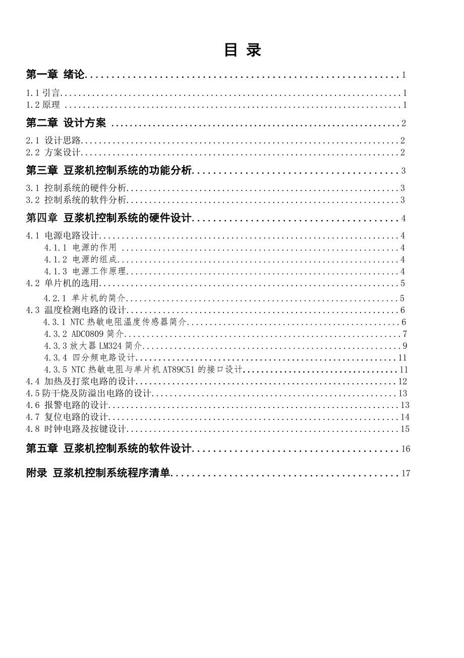 基于AT89S51单片机的豆浆机系统设计.doc_第2页