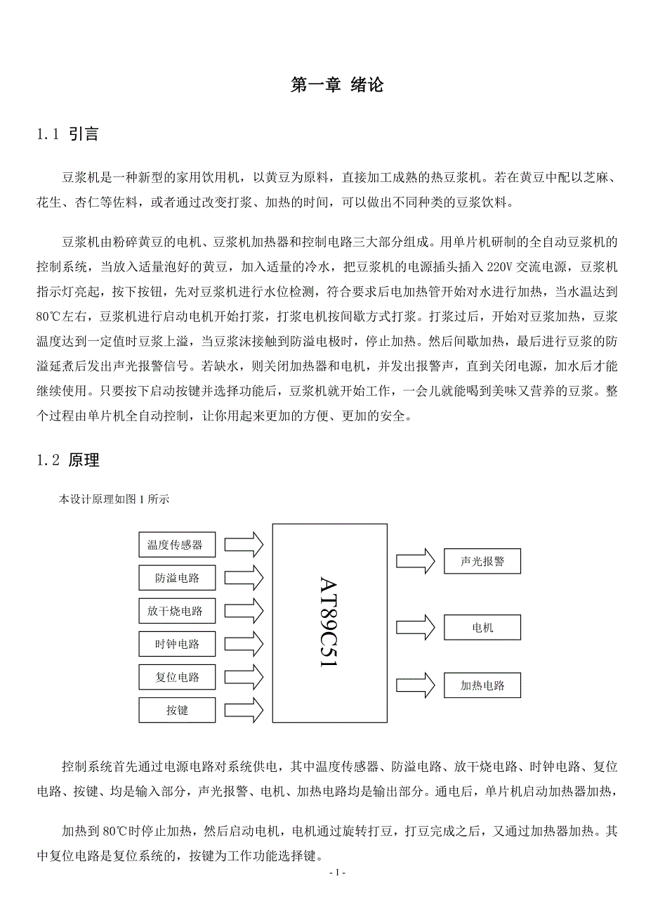 基于AT89S51单片机的豆浆机系统设计.doc_第3页