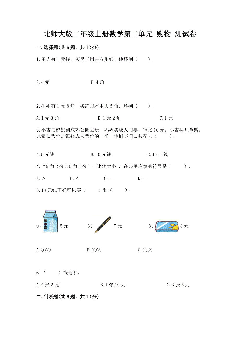 北师大版二年级上册数学第二单元-购物-测试卷带答案【培优】.docx_第1页