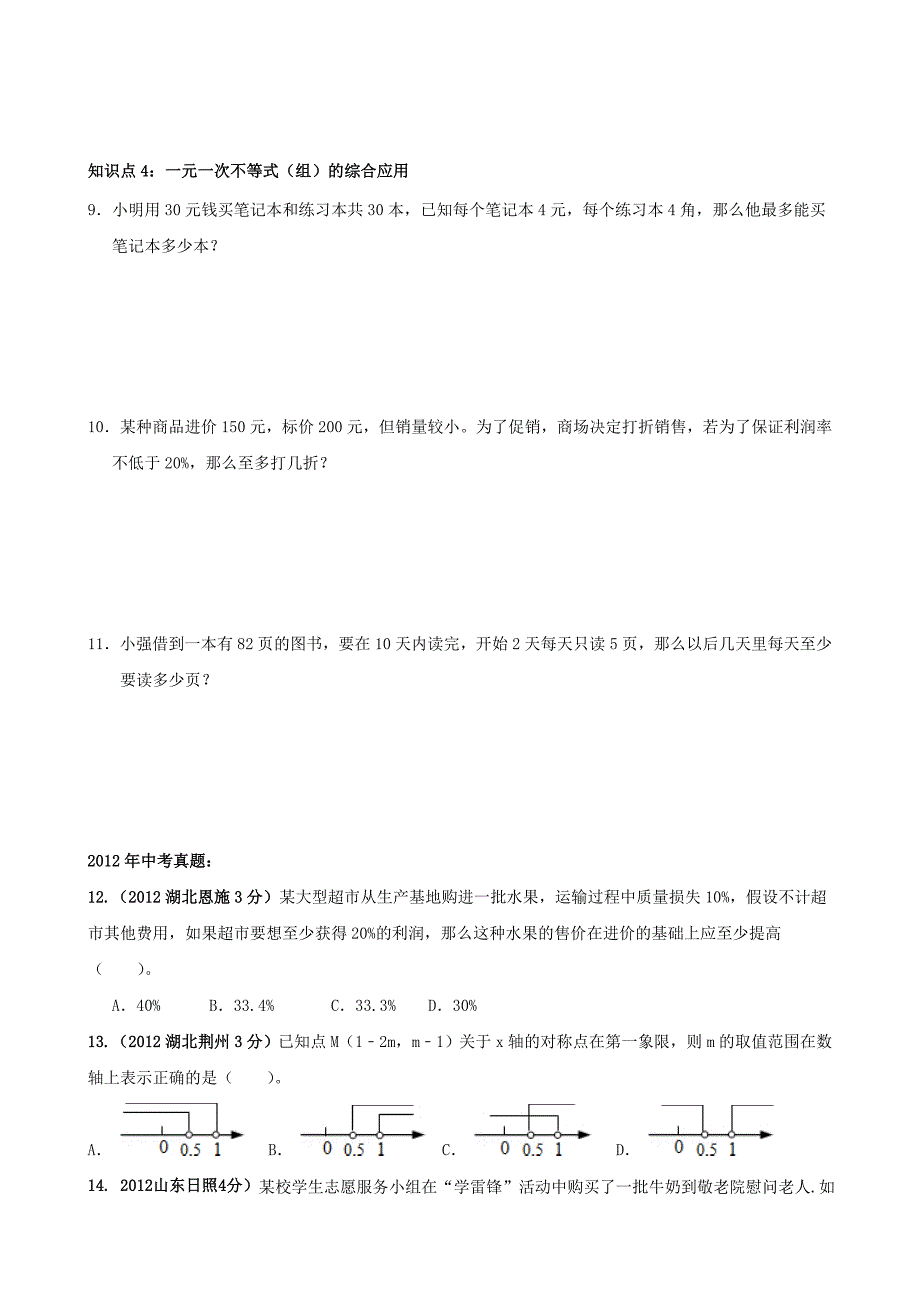 一元一次不等式(组)知识总结及经典例题分析(详细的思维导图).doc_第5页