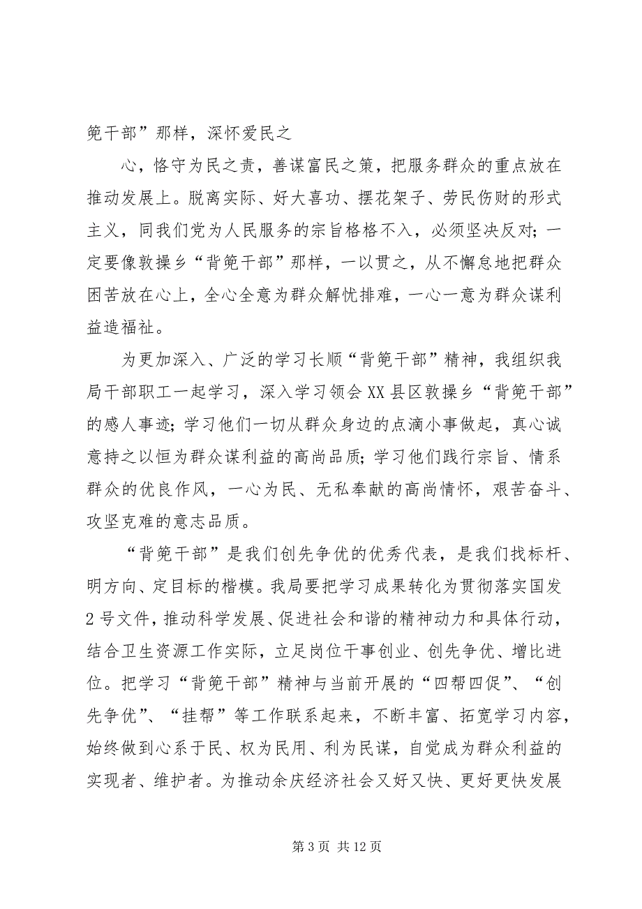 2023年党支部开展学习背篼精神的心得体会.docx_第3页
