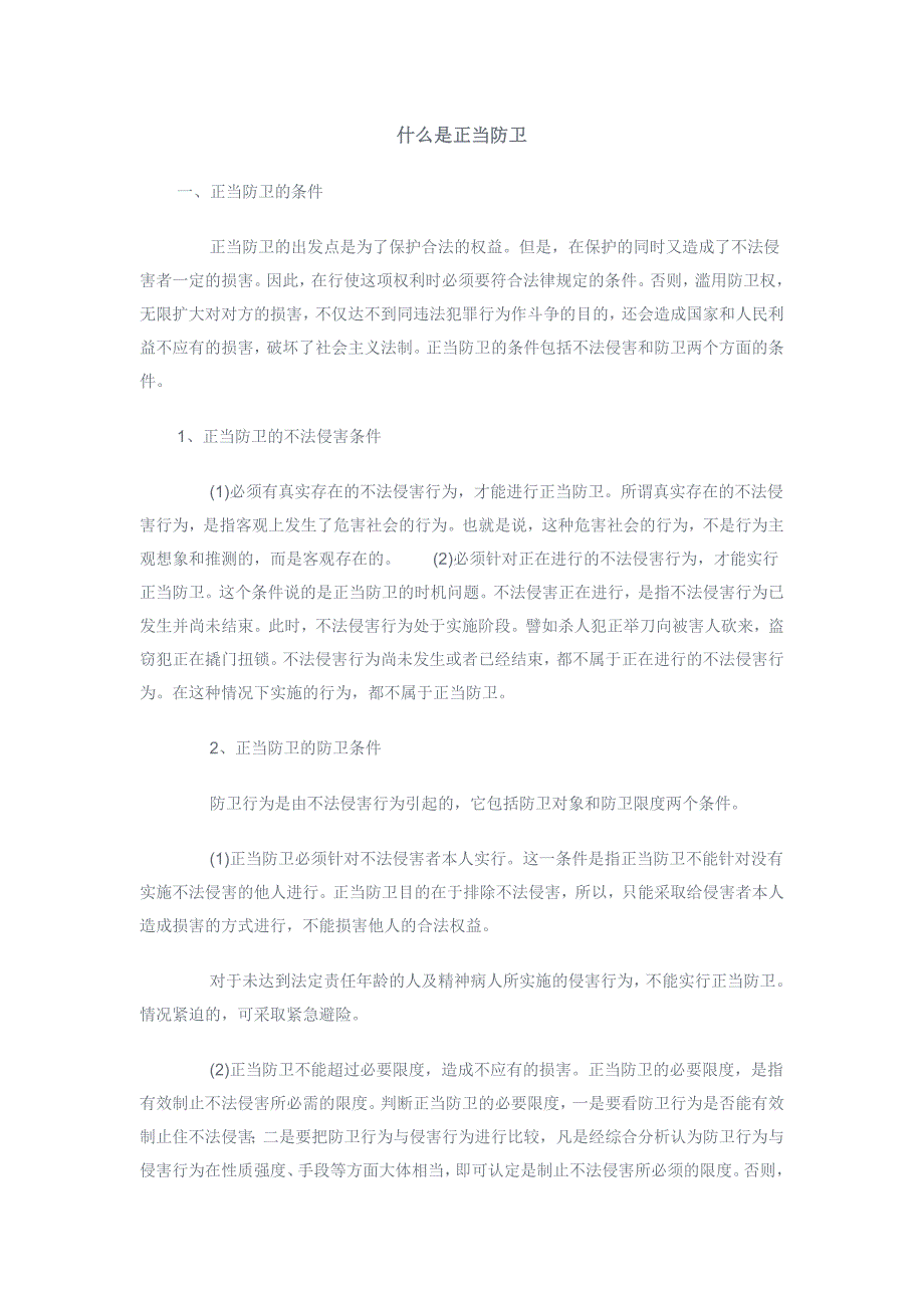 什么是正当防卫 Microsoft Word 文档.doc_第1页