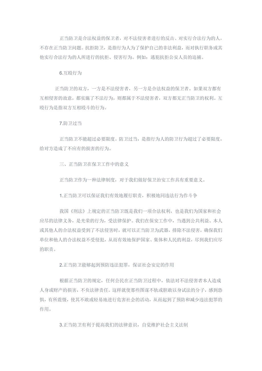 什么是正当防卫 Microsoft Word 文档.doc_第3页