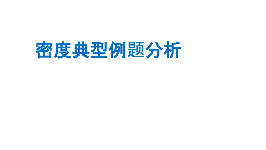 密度典型例题分析_第1页