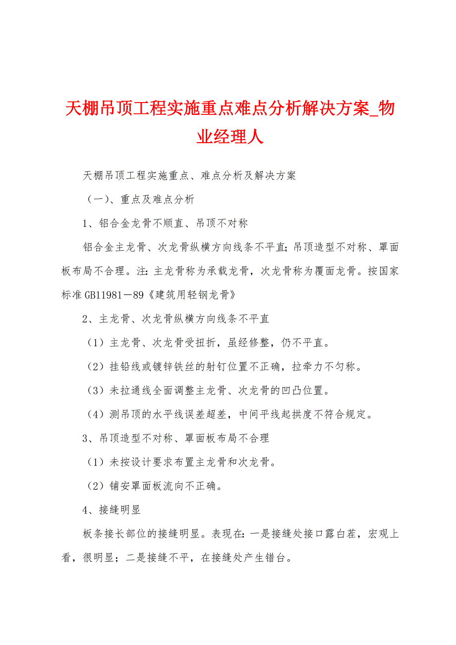 天棚吊顶工程实施重点难点分析解决方案.docx_第1页