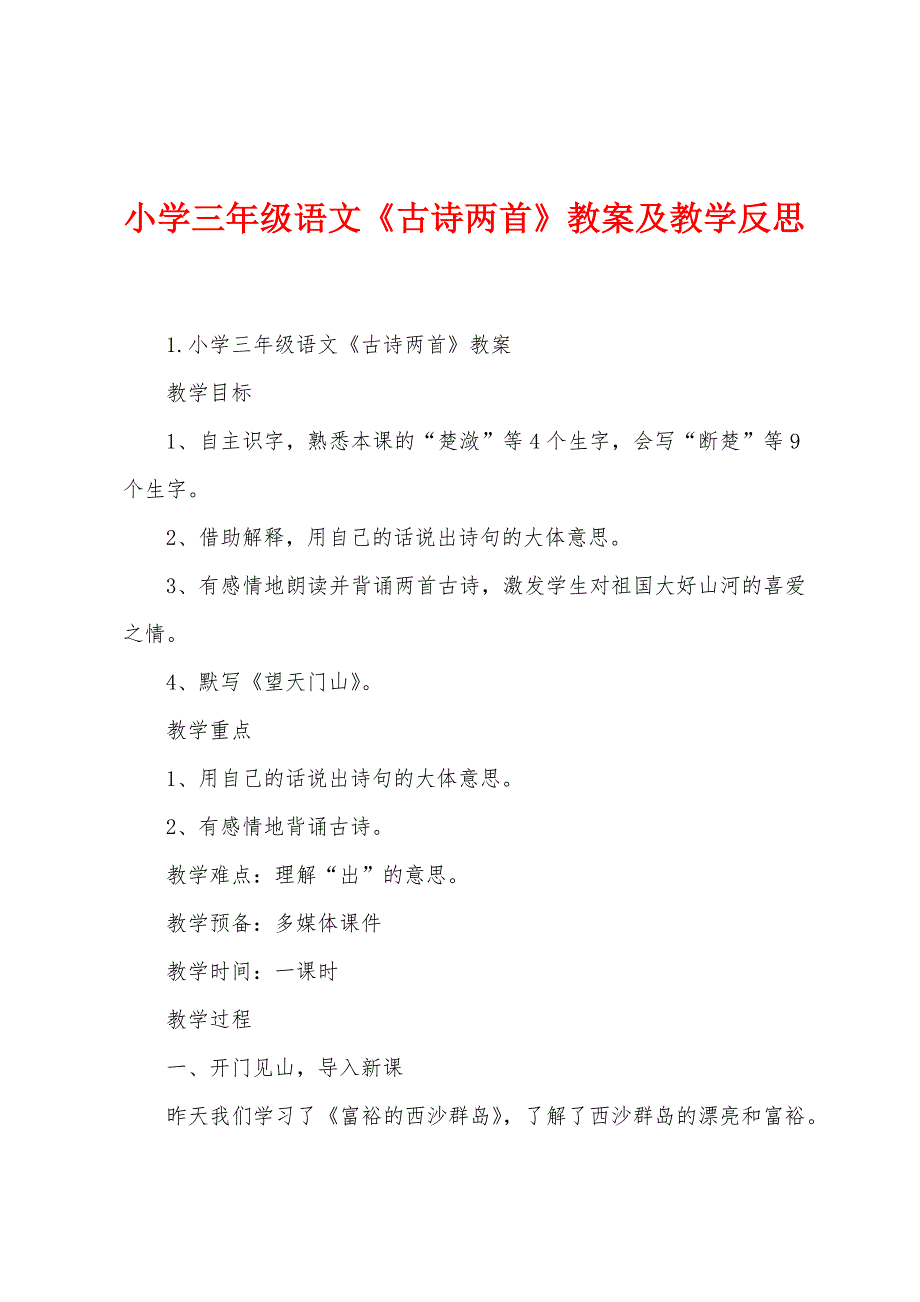 小学三年级语文《古诗两首》教案及教学反思.docx_第1页