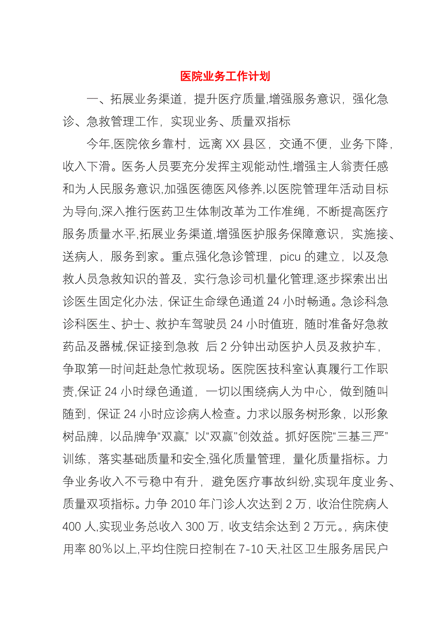 医院业务工作计划.docx_第1页