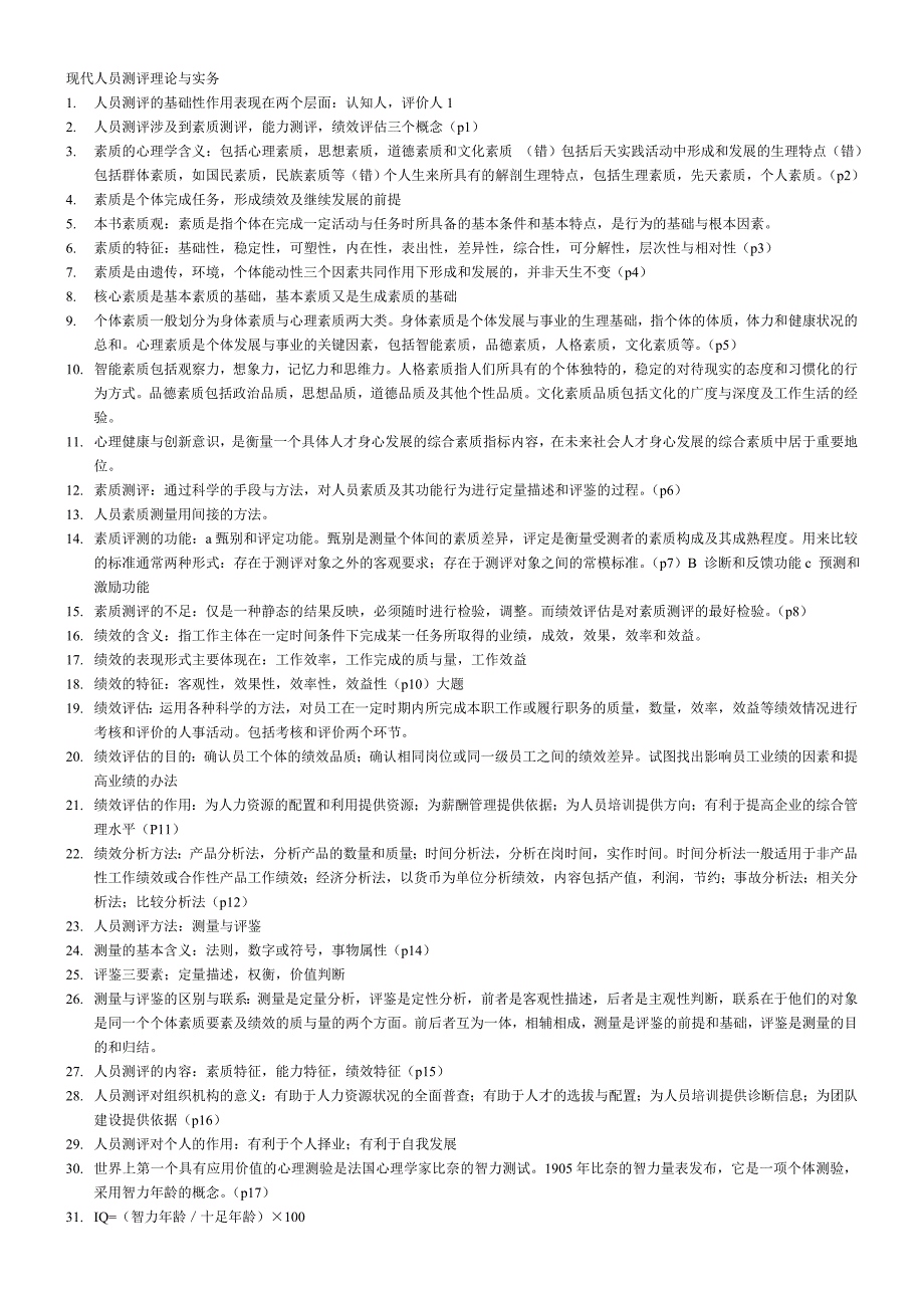 现代人员测评理论与实务(新).doc_第1页