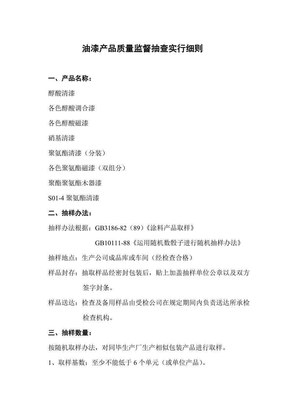 油漆产品质量监督抽查实施细则油漆产品质量监督抽查样本.doc_第1页