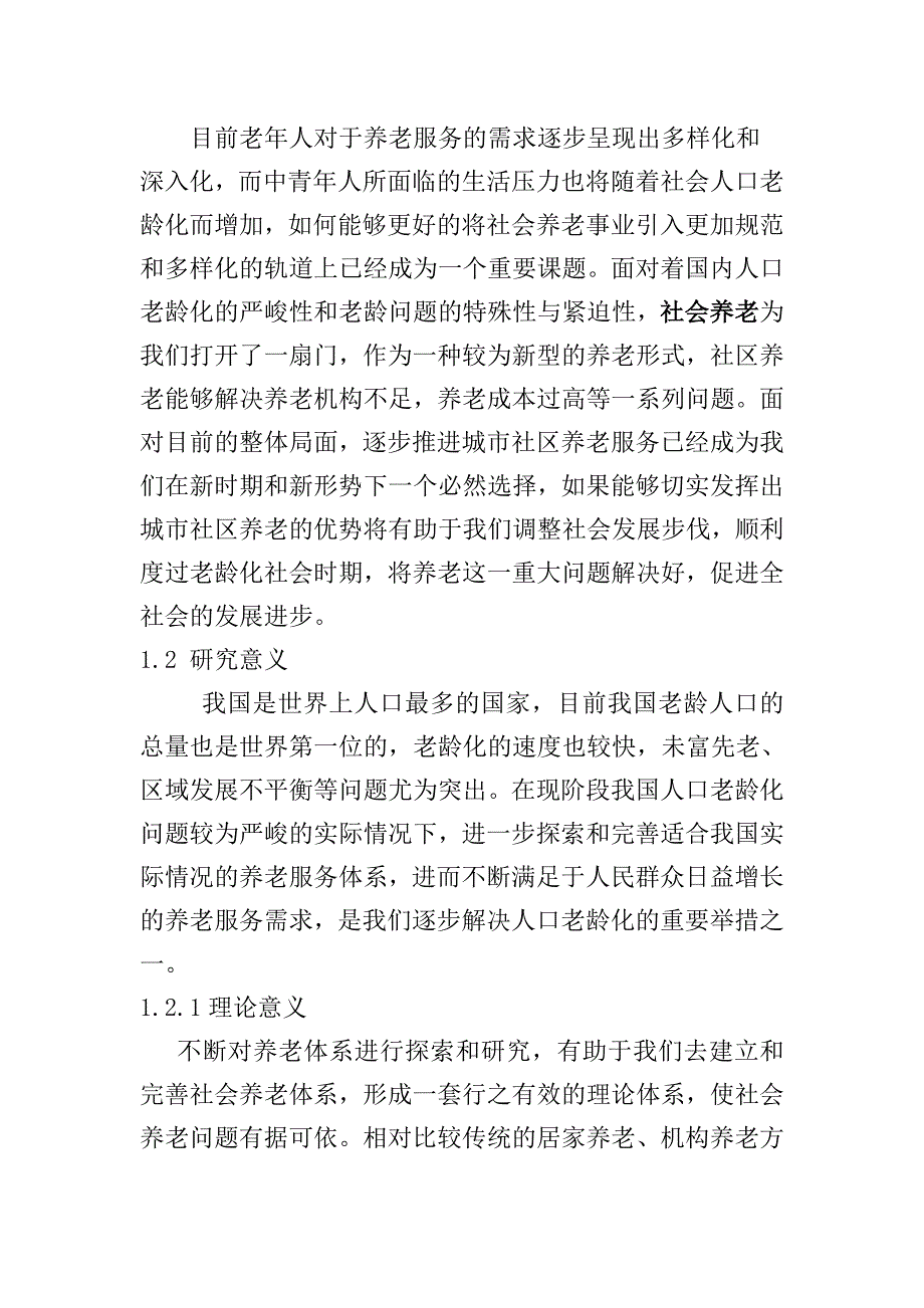 市城市社区养老服务体系研究分析行政管理专业_第2页