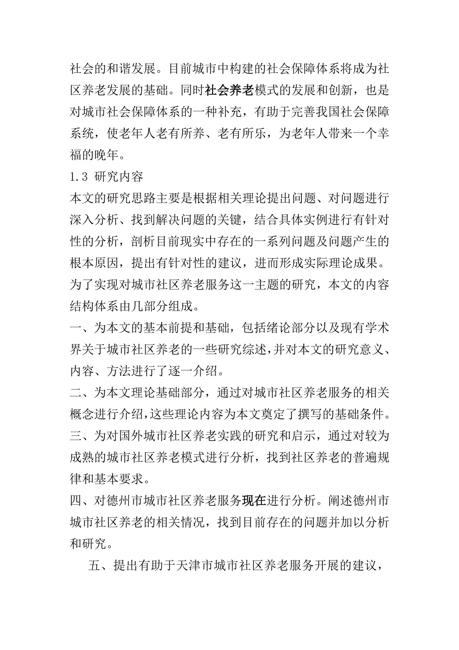 市城市社区养老服务体系研究分析行政管理专业_第4页