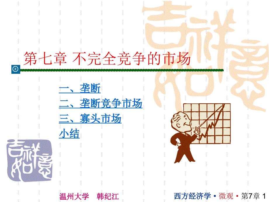 第七章 不完全竞争市场_第1页