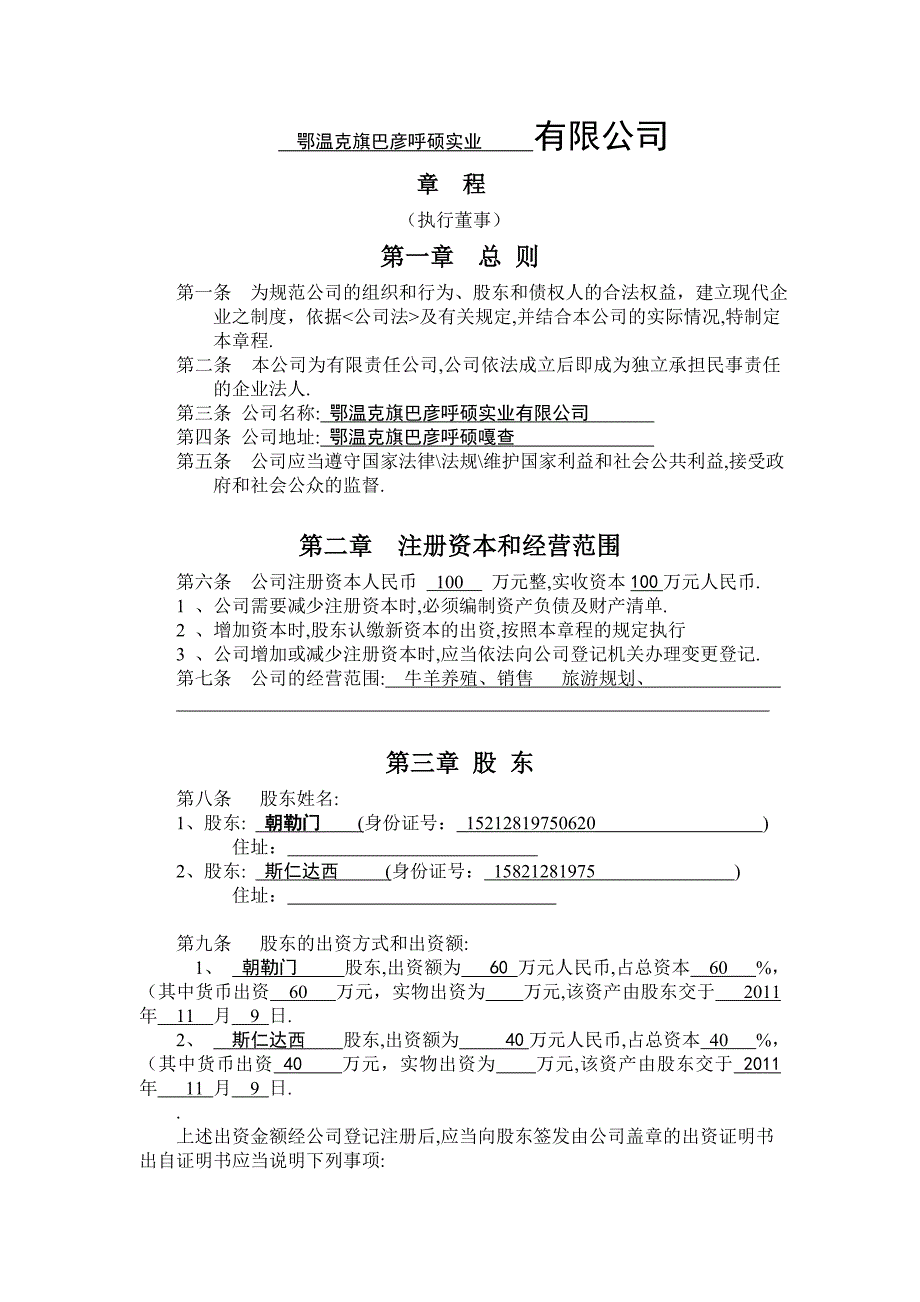 空白有限公司章程.doc_第1页