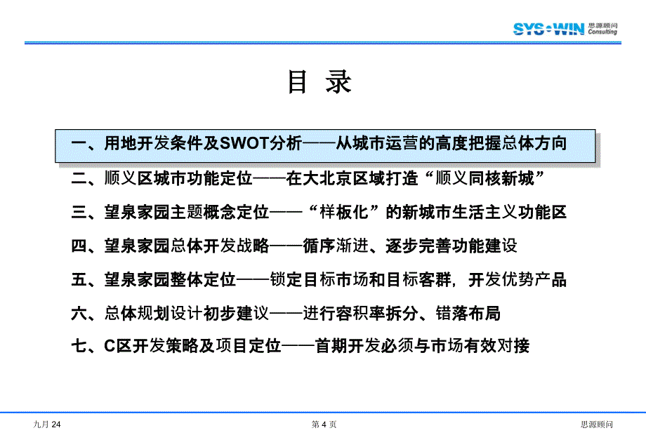 住宅项目定位策划分报告125页讲义_第4页