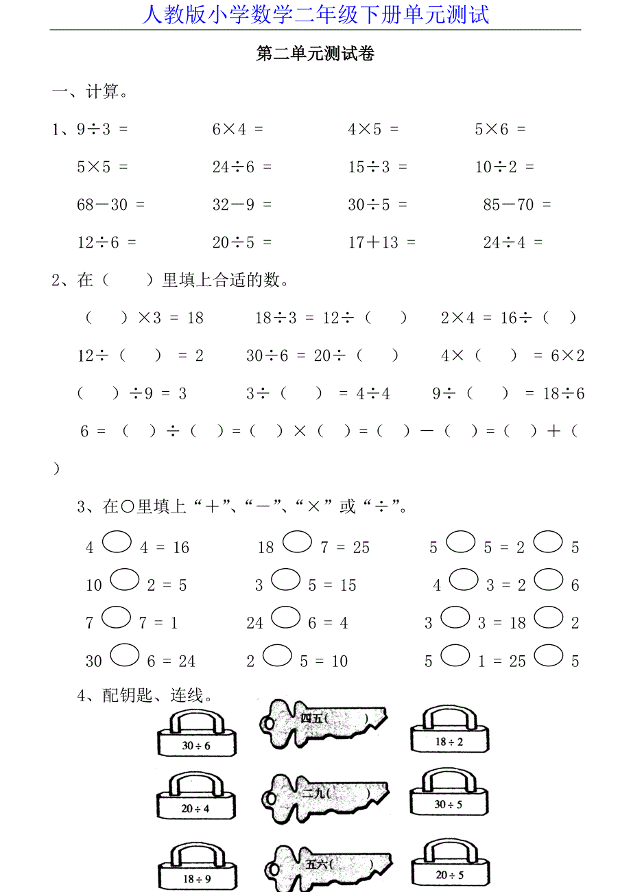 新人教版小学数学二年级下册第二单元《表内除法(一)》测试卷之二.doc_第1页