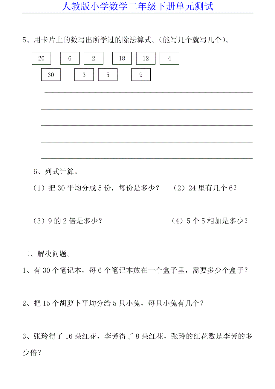 新人教版小学数学二年级下册第二单元《表内除法(一)》测试卷之二.doc_第2页