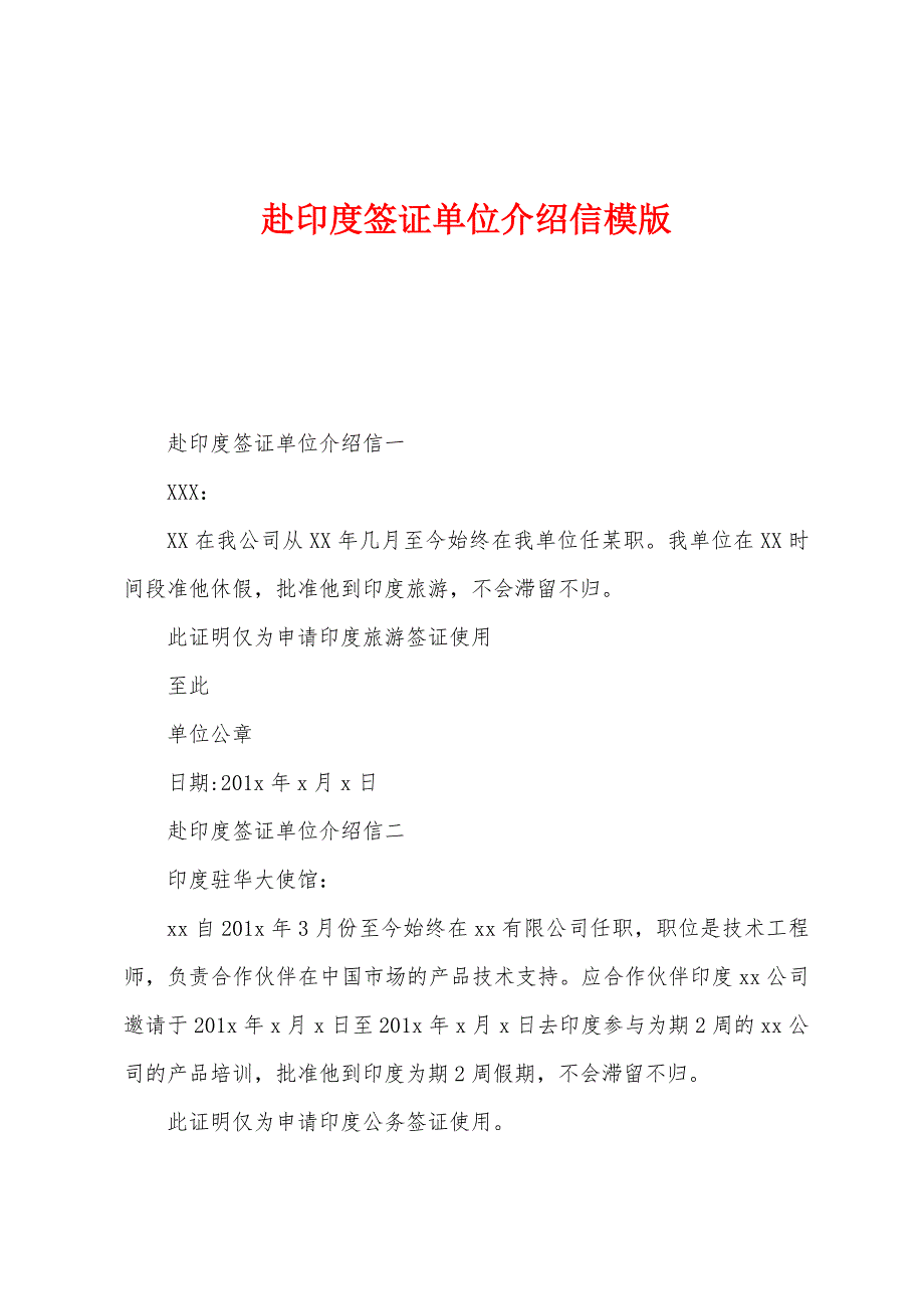 赴印度签证单位介绍信模版.docx_第1页