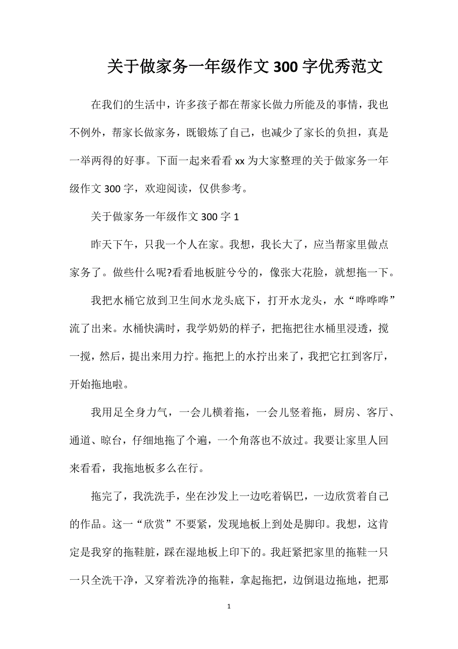 关于做家务一年级作文300字优秀范文.doc_第1页