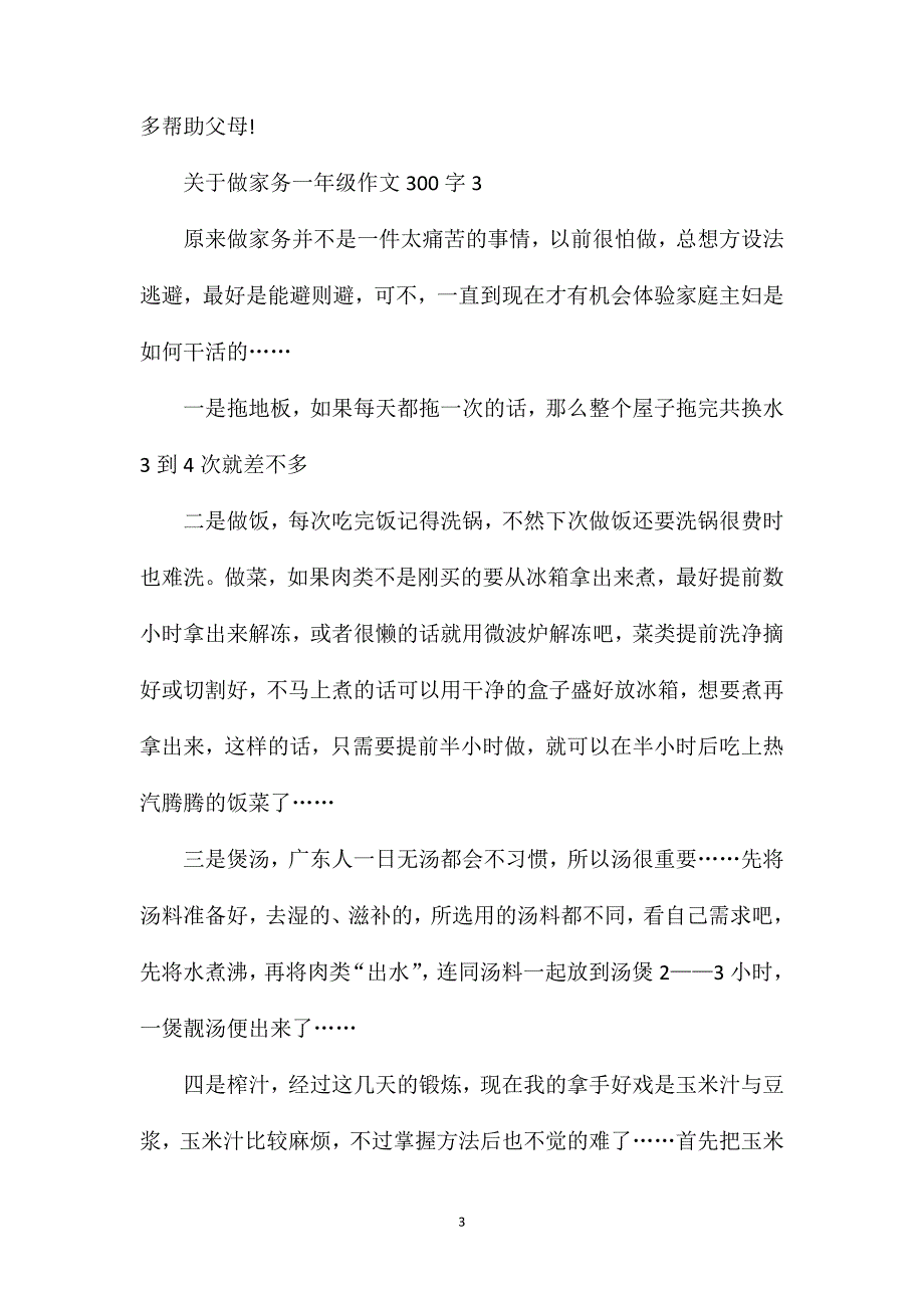 关于做家务一年级作文300字优秀范文.doc_第3页