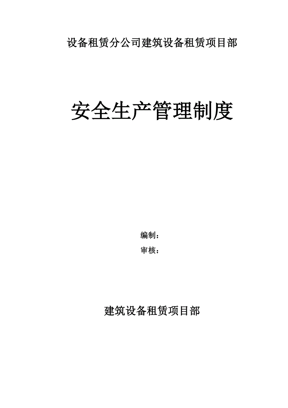 设备租赁分公司建筑设备租赁项目部安全生产管理制度.doc_第1页