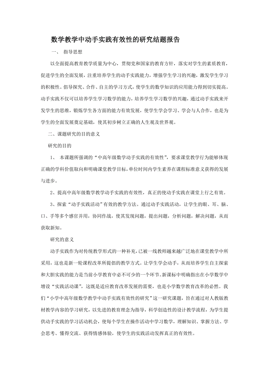 数学教学中动手实践有效性的研究结题报告.doc_第1页