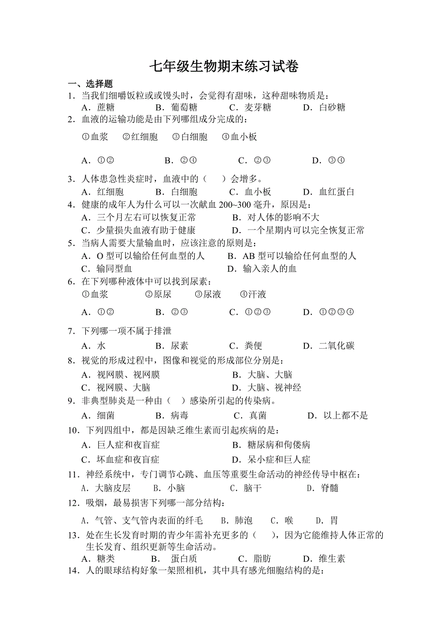 4、七年级生物下期末试卷及答案.doc_第1页