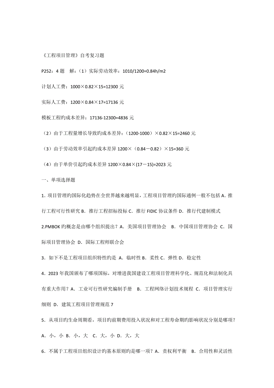 2023年工程项目管理卷自考复习题改.docx_第1页