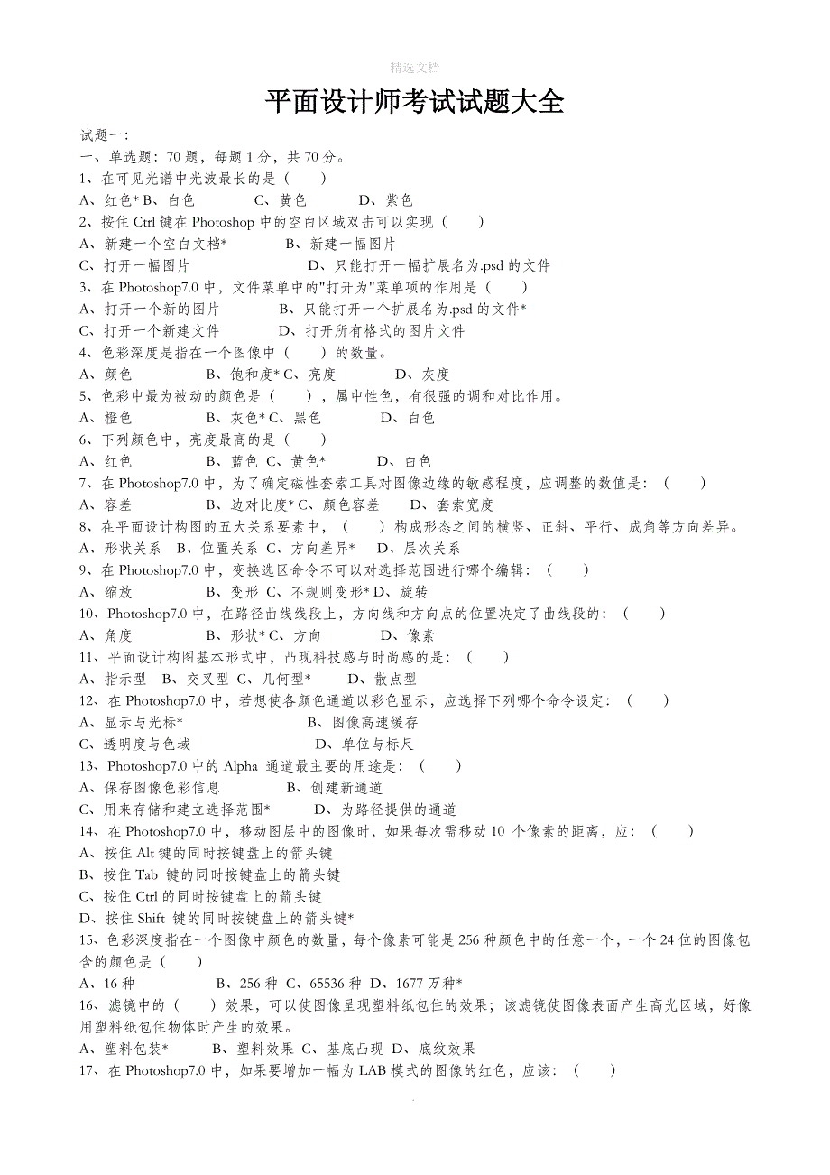 平面设计师考试试题大全_第1页
