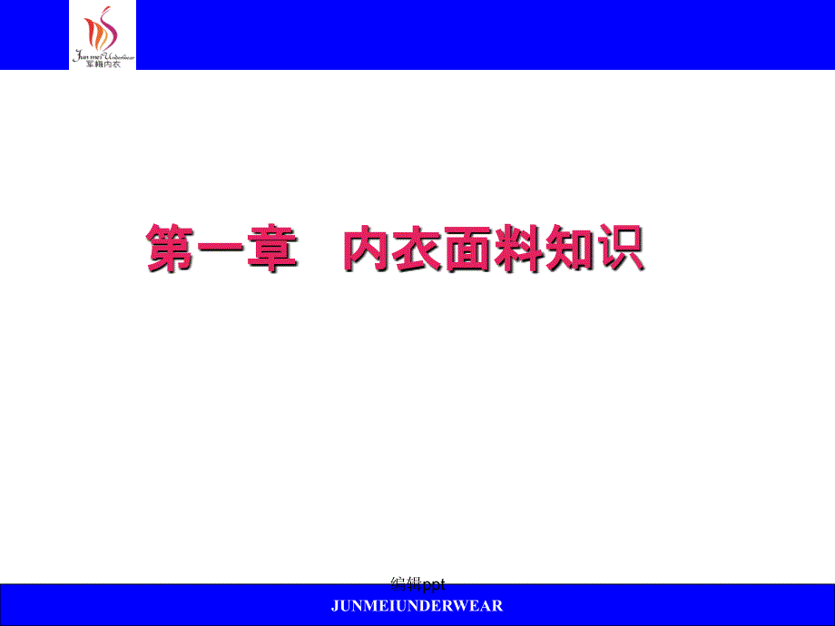 内衣面料专业知识_第3页