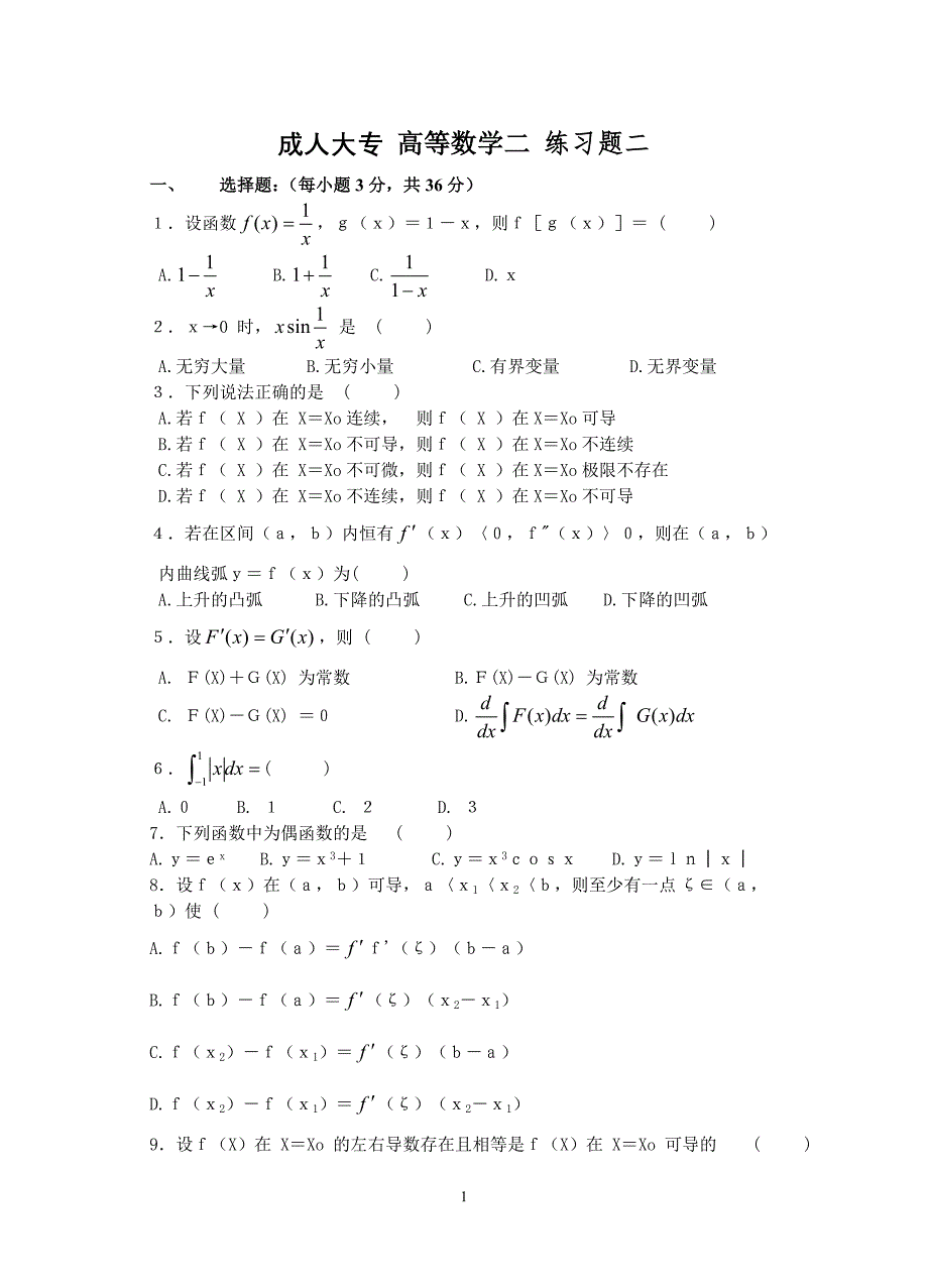 高等数学二练习二.doc_第1页