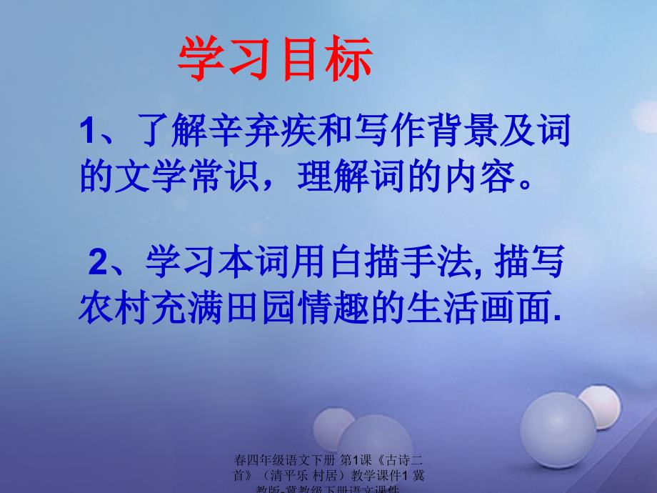 最新四年级语文下册第1课古诗二首清平乐村居教学课件1冀教版冀教级下册语文课件_第2页