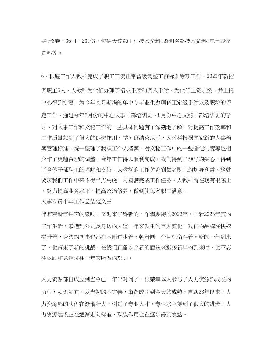 2023年人事专员半工作总结范文.docx_第5页