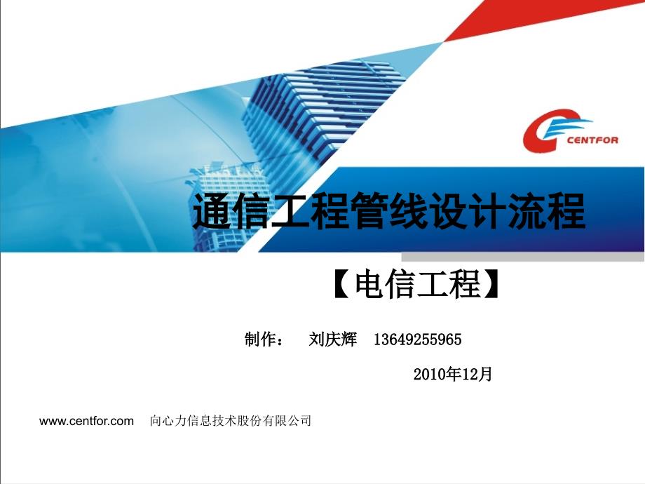 [信息与通信]通信工程管线设计流程电信工程_第1页