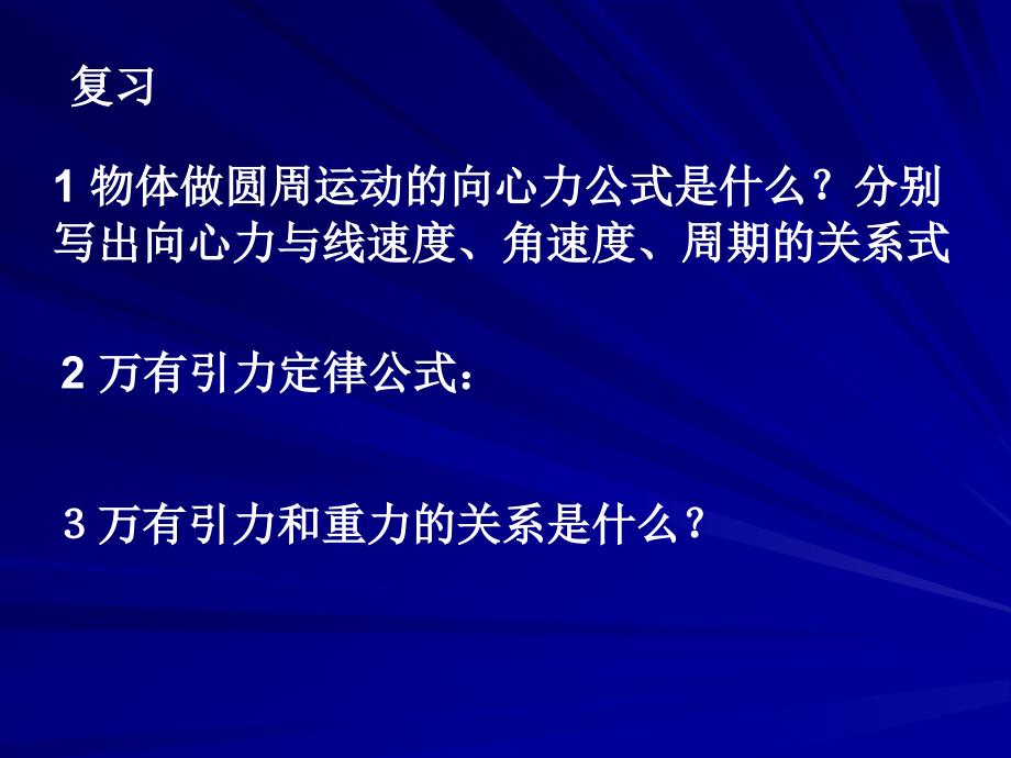 高一物理第六章第四节万有引力定律的成就_第2页